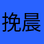 挽晨awa