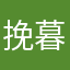 挽暮歌