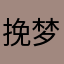 挽梦弋笙歌