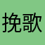 挽歌丶Zoro