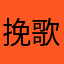 挽歌187