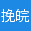 挽皖