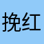 挽红曲之秋