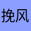 挽风&