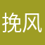挽风丨夏天