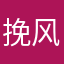 挽风笑～