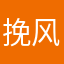 挽风过花庭