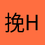 挽风-H