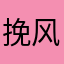 挽 风：