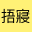 捂寢徽島烤毛污繳Yky