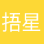 捂星級