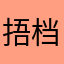 捂档
