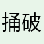 捅破了亲Mr多就潇洒咯腻