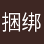 捆绑评论才能用