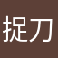 捉刀人LYX