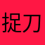 捉刀客5114