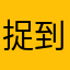 捉到一只夜猫子
