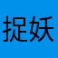 捉妖刀手