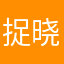 捉晓
