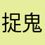 捉鬼联通