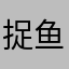 捉鱼的猫。