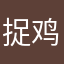 捉鸡zhuanyehu