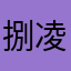 捌凌