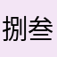 捌叁叁