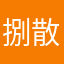 捌散