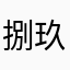 捌玖不离十吧