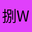捌w