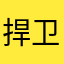 捍卫微笑