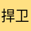 捍卫韶华