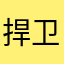 捍卫领土