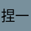 捏一下小包