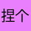 捏个梦
