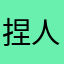 捏人热热功能