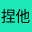捏他陪太太