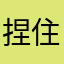 捏住的时候后给我说了