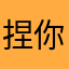 捏你心情