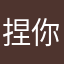 捏你波波