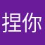 捏你软柿子