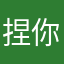 捏你顶替