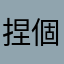 捏個足球場要結束了