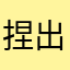 捏出水