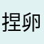捏卵建築師WWT