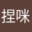 捏咪
