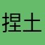捏土岁