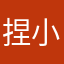 捏小方