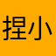 捏小猪猪脸
